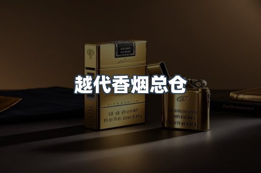 免税香烟